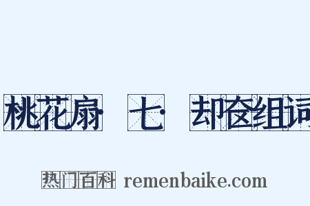 桃花扇·七·却奁组词是什么意思的图片